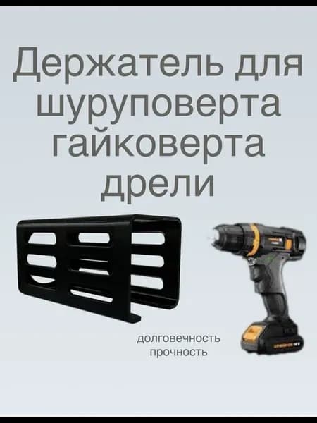 Держатель для шуруповерта