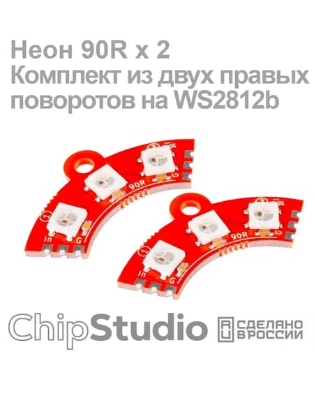 Неон 90R x 2, Комплект из двух правых поворотов на светодиодах WS2812b (Neopixel)