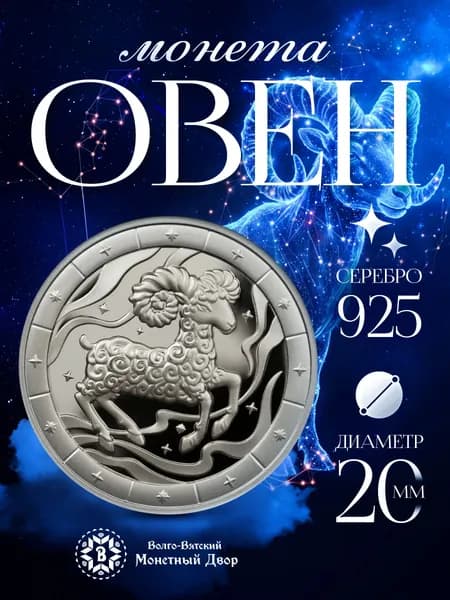 Монета серебро Знак зодиака Овен 925