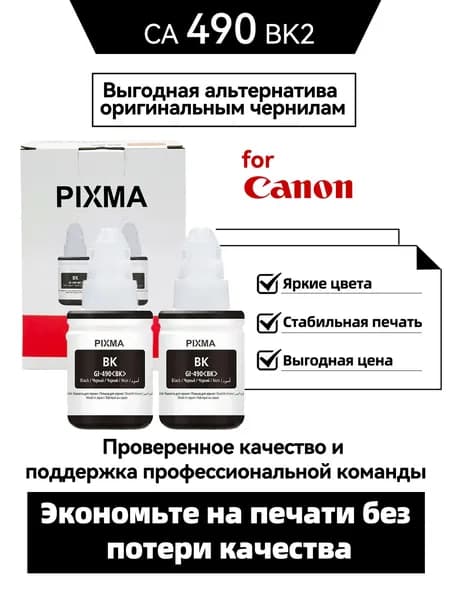Canon Комплект картриджей PIXMA GI-490 CMYK/GI-890/GI-790/GI-290/GI-590/GI-190,Совместимо с G1400/G1410/1411/G2400/G2410/G2411/G3400/G3410/G3411/G4410/G4411, Черный (black), 2 шт