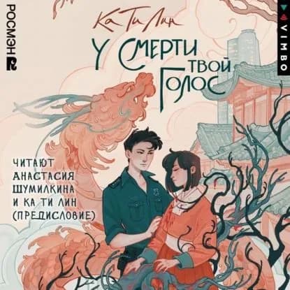 У смерти твой голос | Ка Ти Лин | Электронная аудиокнига