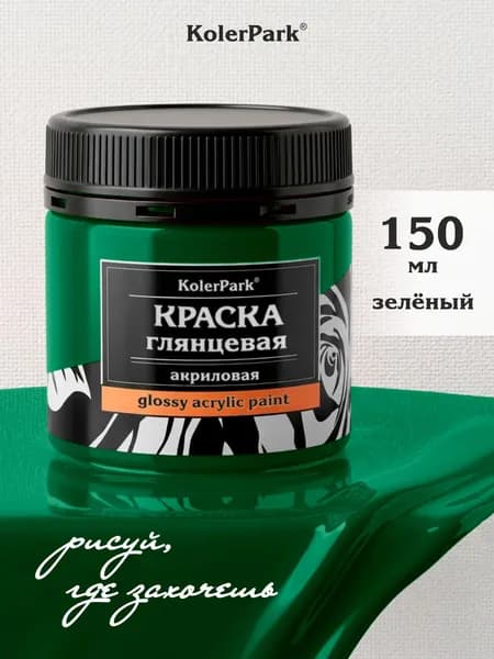 Акриловая краска глянцевая зелёная KolerPark 150 мл для рисования на бумаге, пластике, керамике, холсте, коже, ткани без запаха