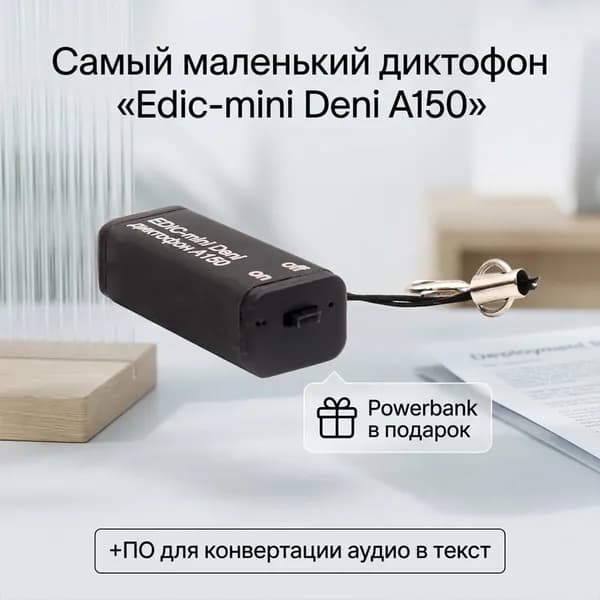 Диктофон для профессиональной записи голоса Эдик-мини A150 Deni (WAV) (F81666AS) + 2 ПОДАРКА (Power-bank 10000 mAh + программа для перевода аудио в текст), диктофон компактный автономный