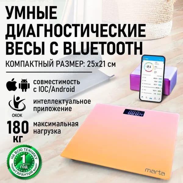 MARTA Умные весы напольные Smart Scale диагностические электронные с синхронизацией IOS и ANDROID по Bluetooth, 25x21 см, оранжево-розовый