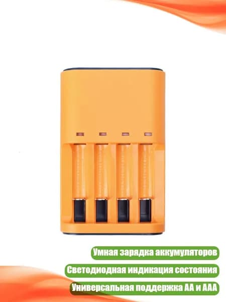 Быстрозарядное устройство для батареек AA/AAA, Желтый