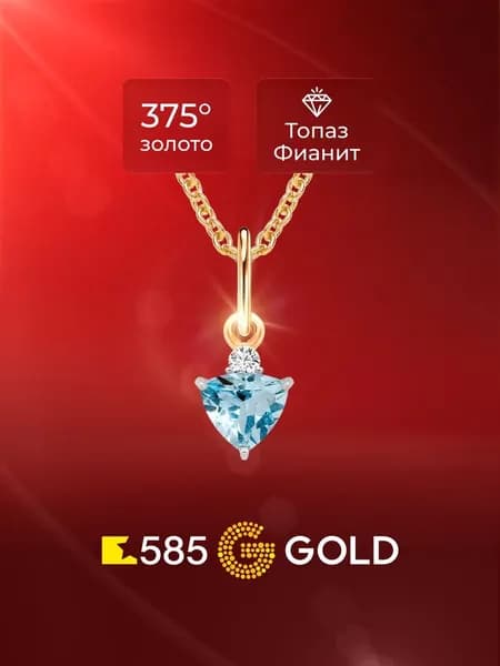 Подвеска на шею с топазом и фианитом из красного золота 375 пробы 585GOLD