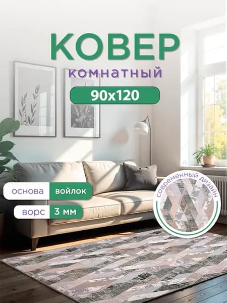 Ковер комнатный 90х120