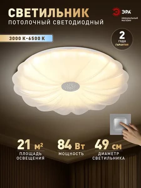 Люстра потолочная светодиодная 84 Вт 3000К-6500К