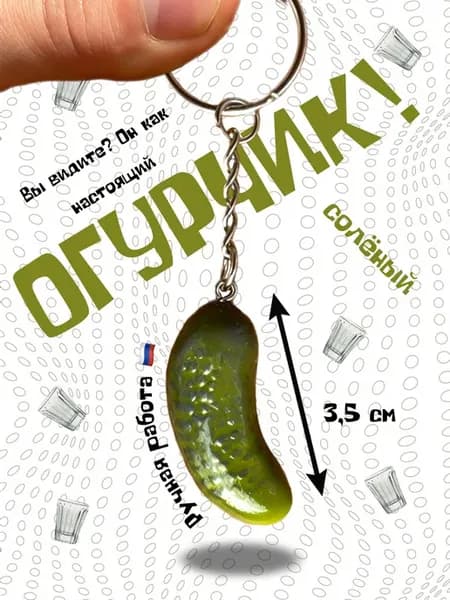 Брелок Огурец Огурчик соленый
