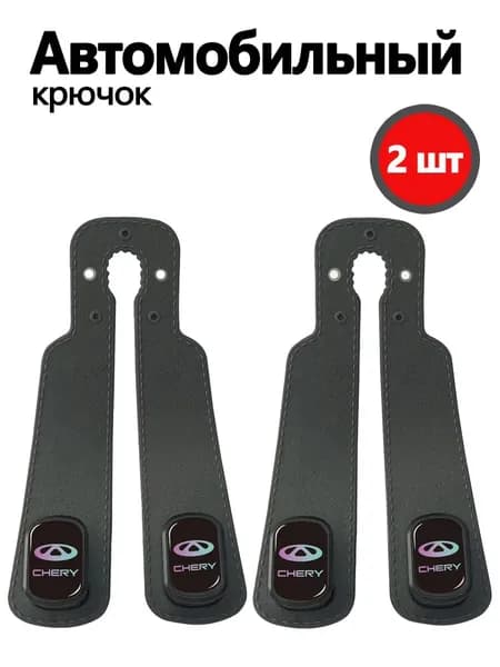 Крючок на спинку сиденья с логотипом Chery 2шт.