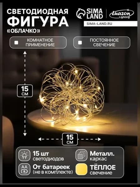 Светодиодная фигура облачко 15 см с тёплым свечением