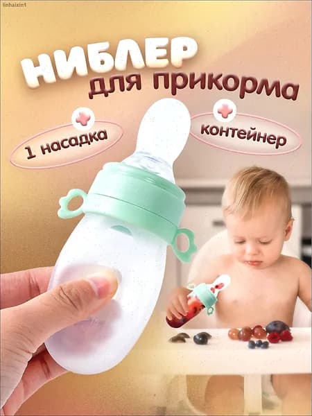 Ложка дозатор детская для первого прикорма. Бутылочка для кормления, с мерным делением и футляром. Ниблер для прикорма. Объем 40 мл. Размер 13.5х4 см.