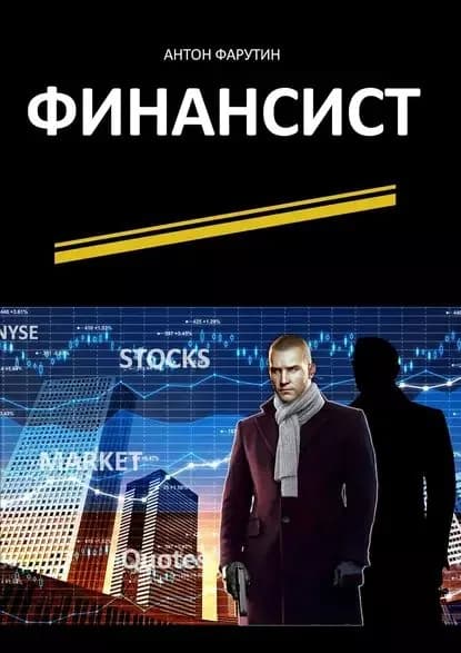 Финансист. Серия Карьерист | Фарутин Антон | Электронная книга