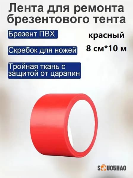 1 шт./красный/8 CM * 10 М/Прочный скотч для тента и зонта / Устойчивый к дождю и УФ