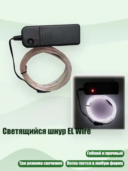 Светящийся шнур EL Wire, Белый