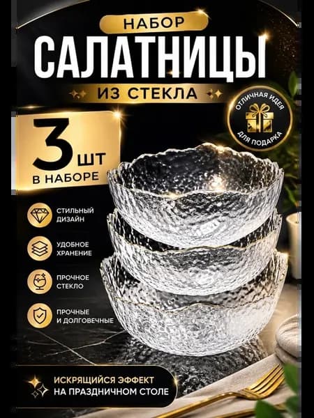 Набор стеклянных салатников 3 шт Салатники