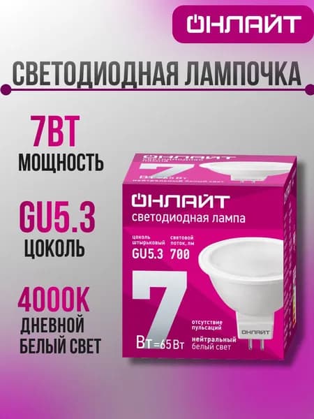 ОНЛАЙТ Лампочка, Цоколь:GU5.3, 7 Вт, Светодиодная, 1 шт.