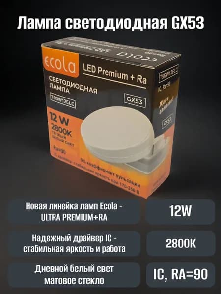 Лампа GX53 Ultra Premium+RA 12W 2800K