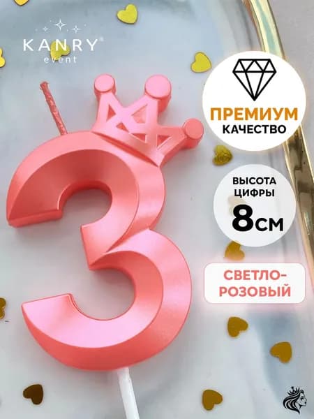 KANRY EVENT Свечи для торта цифра 3 "Без отдушки", 8 см, 1 шт