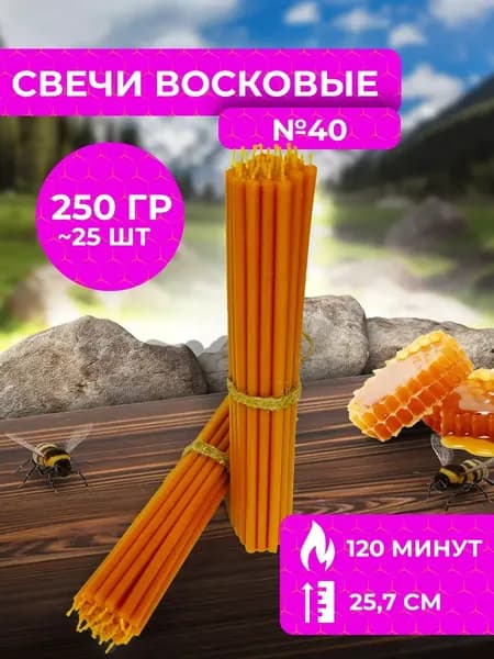 Свечи восковые церковные освященные №40