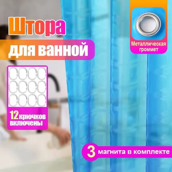 Штора для ванной виниловая, высота 180 см, ширина 180 см.