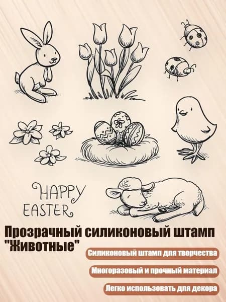 Прозрачный силиконовый штамп "Животные", - 4