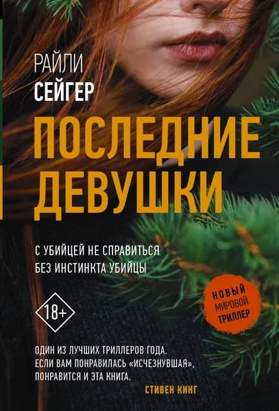 Книга Последние Девушки