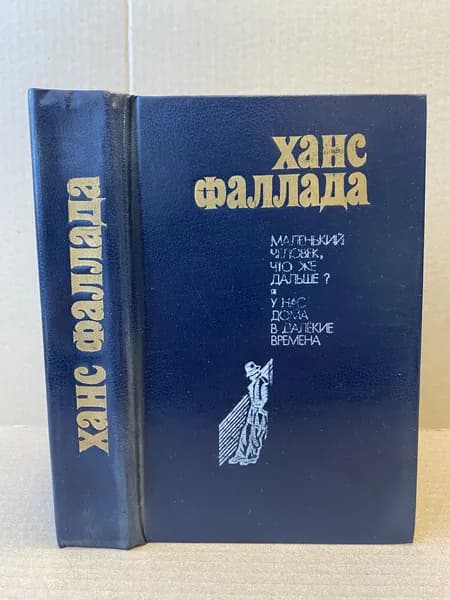 Маленький человек, что же дальше? У нас дома в далекие времена. | Фаллада Ганс