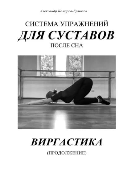 Система упражнений для суставов послесна. Виргастика (продолжение) | Комаров-Ермолов Александр | Электронная книга