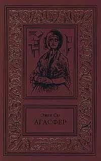 Агасфер. В четырех томах. Том 2