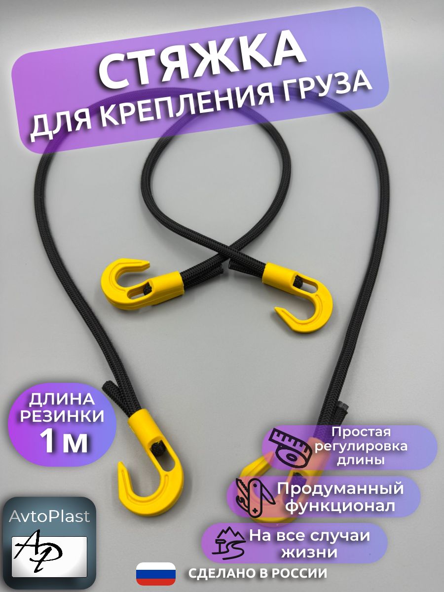 Стяжка резиновая для крепления груза 1 метр желтая