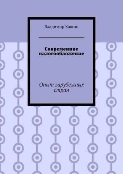 Современное налогообложение. Опыт зарубежных стран | Кашин Владимир Анатольевич | Электронная книга