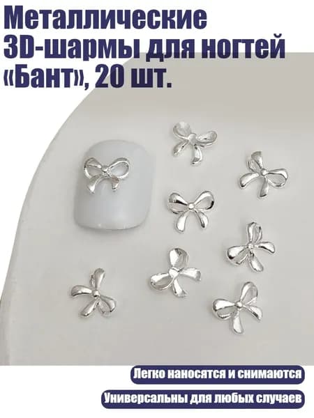 Металлические 3D-шармы для ногтей Бант , 20 шт., - 08 серебро