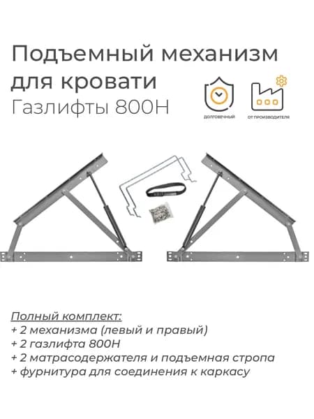 Подъемный механизм 800Н для ортопедического основания кровати комплект: 2 матрасодержателя, фурнитура для соединения к металлическому каркасу (для основания 120х200 140х200 160х200 180х200)