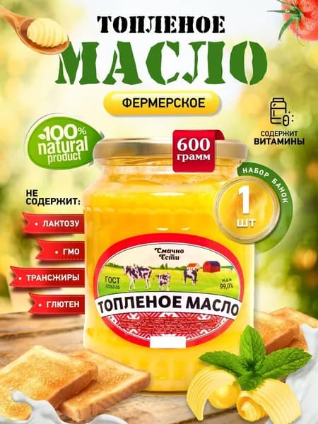 Масло топленое сливочное натуральное "Белорусское луговое" 600 г / гхи натуральное для жарки