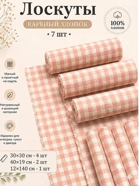 Набор тканей для рукоделия, вареный хлопок, 7 шт (30Х30/40Х19/12Х140), клетка персиковая