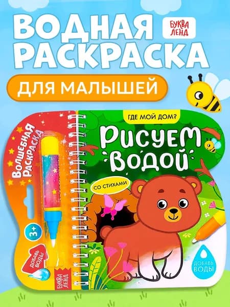 Водная раскраска для малышей, Буква Ленд, "Рисуем водой. Где мой дом ?"