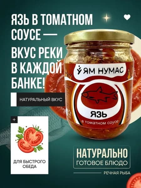Язь в томатном соусе 450 грамм ЯМ НУМАС