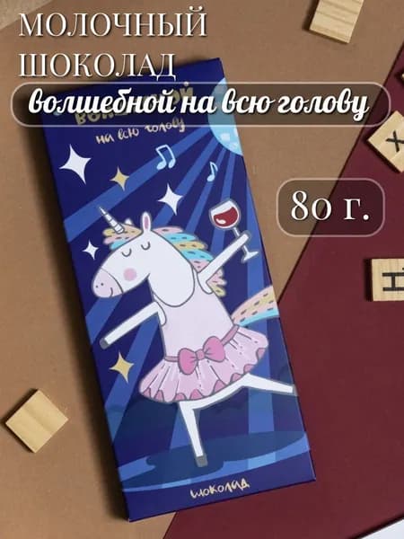 Шоколад молочный "Волшебной на всю голову", 80г