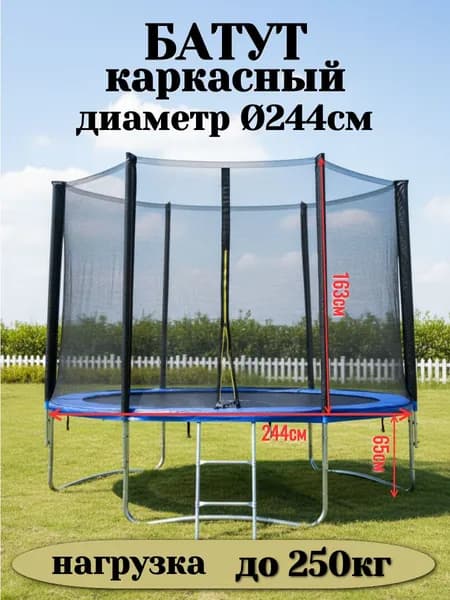 Батут каркасный244 см