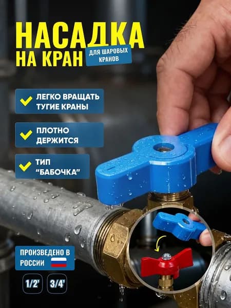 Ручка для шарового крана Бабочка , 1/2 1 дюйм, PETG, синяя
