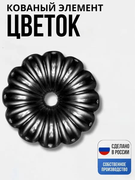 Цветок 90*2,5мм декор для ворот, забора, решеток, оградок