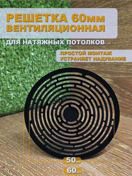 Решетка вентиляционная D60мм для натяжного потолка "Циклон" ЧЕРНАЯ - 1шт