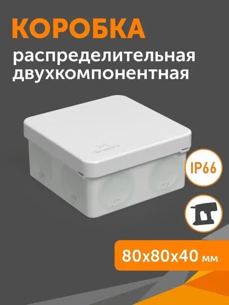 Коробка распределительная 60-0210 для прямого монтажа двухкомпонентная безгалогенная (HF) серая 80х80х40 Промрукав