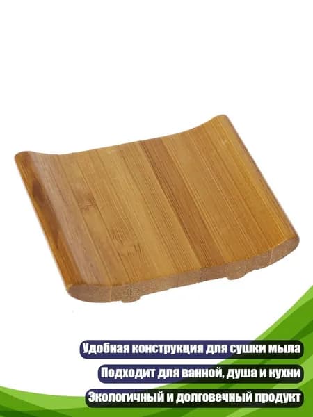 Бамбуковая подставка для мыла, удобная для душа, ванной и кухни