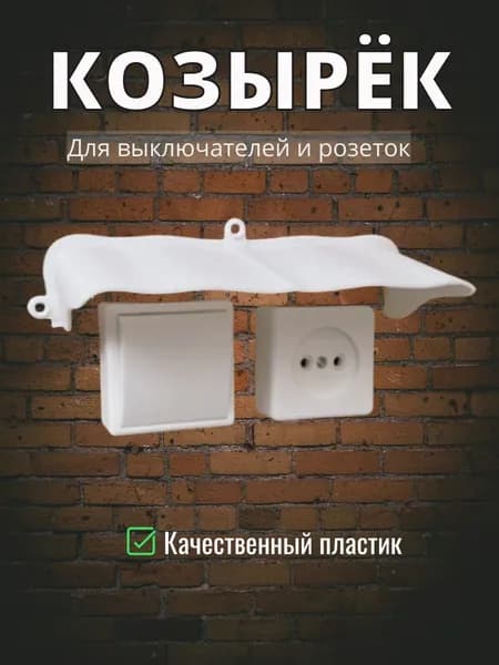 Уличный широкий защитный козырек для розетки, выключателя 3D-печать (белый) защита камеры от дождя, льда, снега