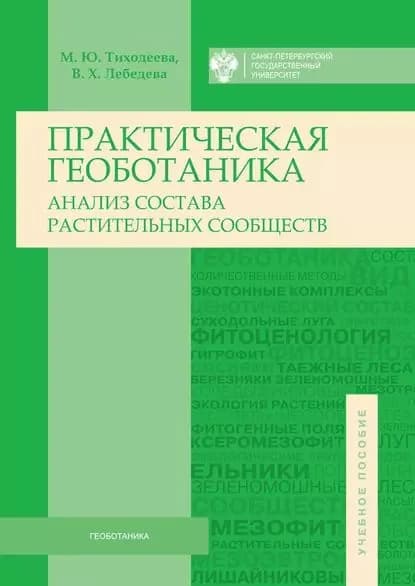 Практическая геоботаника. Анализ состава растительных сообществ | Тиходеева Марина Юрьевна, Вера Лебедева | Электронная книга