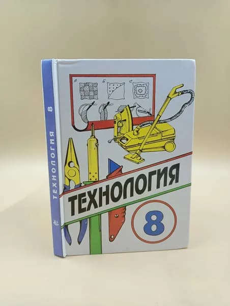 Технология 8 класс | Симоненко В.