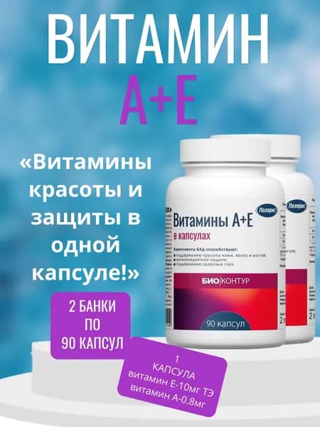 Полярис Витамины А+Е, 2 банки по 90 капсул