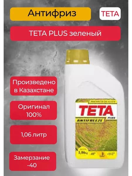 TETA Антифриз